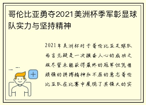 哥伦比亚勇夺2021美洲杯季军彰显球队实力与坚持精神 哥伦比亚勇夺2021美洲杯季军彰显球队实力与坚持精神