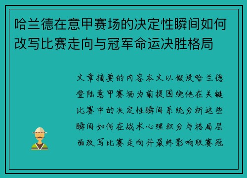哈兰德在意甲赛场的决定性瞬间如何改写比赛走向与冠军命运决胜格局