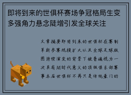 即将到来的世俱杯赛场争冠格局生变多强角力悬念陡增引发全球关注 即将到来的世俱杯赛场争冠格局生变多强角力悬念陡增引发全球关注