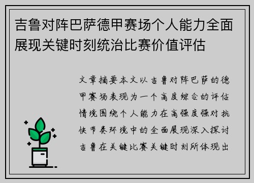吉鲁对阵巴萨德甲赛场个人能力全面展现关键时刻统治比赛价值评估