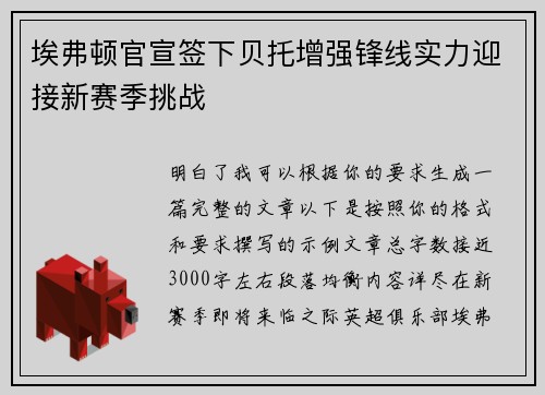 埃弗顿官宣签下贝托增强锋线实力迎接新赛季挑战 埃弗顿官宣签下贝托增强锋线实力迎接新赛季挑战