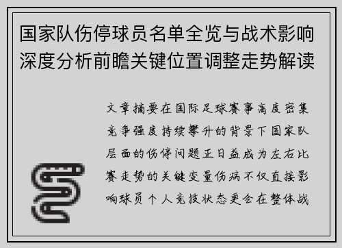 国家队伤停球员名单全览与战术影响深度分析前瞻关键位置调整走势解读