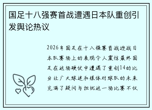 国足十八强赛首战遭遇日本队重创引发舆论热议