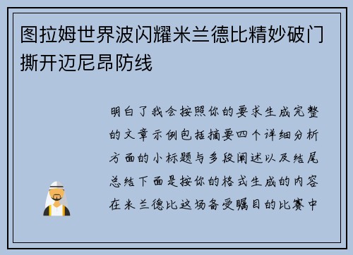 图拉姆世界波闪耀米兰德比精妙破门撕开迈尼昂防线