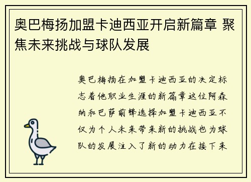 奥巴梅扬加盟卡迪西亚开启新篇章 聚焦未来挑战与球队发展