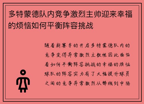 多特蒙德队内竞争激烈主帅迎来幸福的烦恼如何平衡阵容挑战