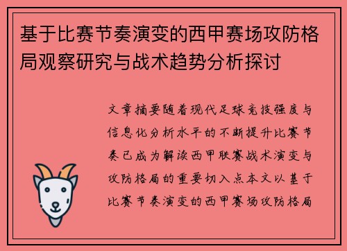 基于比赛节奏演变的西甲赛场攻防格局观察研究与战术趋势分析探讨
