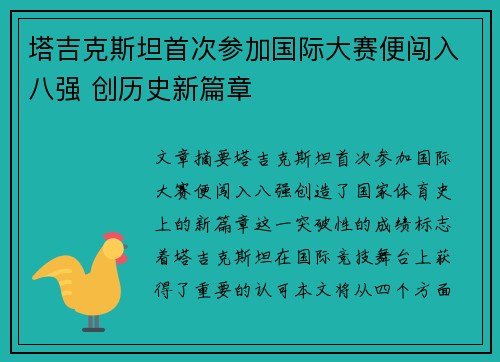 塔吉克斯坦首次参加国际大赛便闯入八强 创历史新篇章 塔吉克斯坦首次参加国际大赛便闯入八强 创历史新篇章