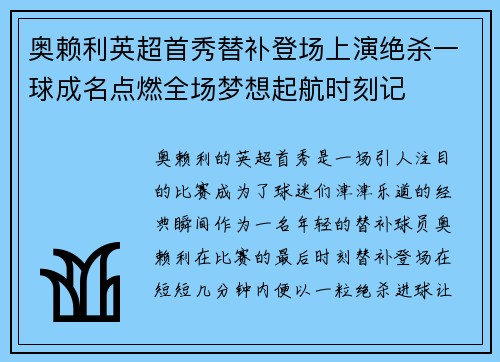 奥赖利英超首秀替补登场上演绝杀一球成名点燃全场梦想起航时刻记