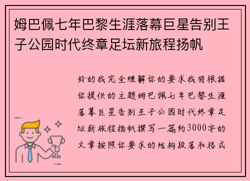 姆巴佩七年巴黎生涯落幕巨星告别王子公园时代终章足坛新旅程扬帆