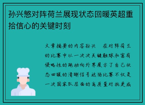 孙兴慜对阵荷兰展现状态回暖英超重拾信心的关键时刻 孙兴慜对阵荷兰展现状态回暖英超重拾信心的关键时刻