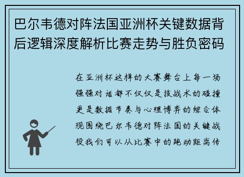 巴尔韦德对阵法国亚洲杯关键数据背后逻辑深度解析比赛走势与胜负密码