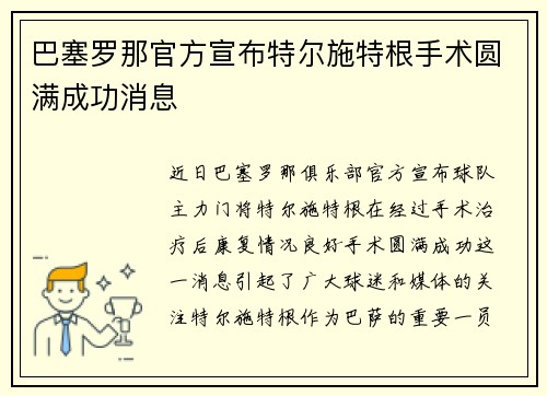 巴塞罗那官方宣布特尔施特根手术圆满成功消息