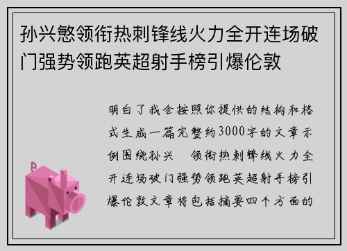 孙兴慜领衔热刺锋线火力全开连场破门强势领跑英超射手榜引爆伦敦 孙兴慜领衔热刺锋线火力全开连场破门强势领跑英超射手榜引爆伦敦