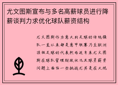 尤文图斯宣布与多名高薪球员进行降薪谈判力求优化球队薪资结构