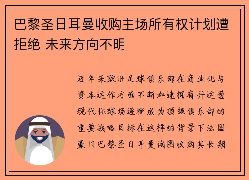 巴黎圣日耳曼收购主场所有权计划遭拒绝 未来方向不明 巴黎圣日耳曼收购主场所有权计划遭拒绝 未来方向不明