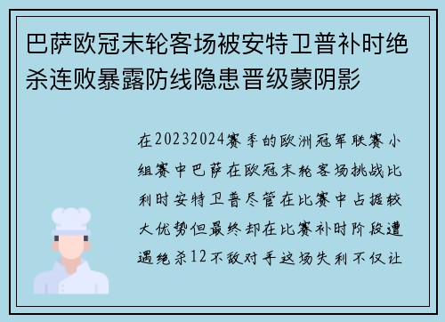 巴萨欧冠末轮客场被安特卫普补时绝杀连败暴露防线隐患晋级蒙阴影 巴萨欧冠末轮客场被安特卫普补时绝杀连败暴露防线隐患晋级蒙阴影