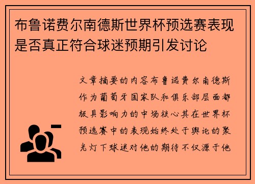 布鲁诺费尔南德斯世界杯预选赛表现是否真正符合球迷预期引发讨论 布鲁诺费尔南德斯世界杯预选赛表现是否真正符合球迷预期引发讨论