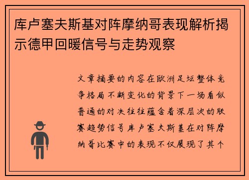 库卢塞夫斯基对阵摩纳哥表现解析揭示德甲回暖信号与走势观察 库卢塞夫斯基对阵摩纳哥表现解析揭示德甲回暖信号与走势观察