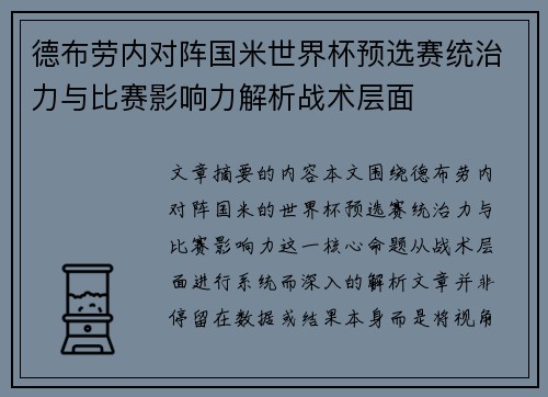 德布劳内对阵国米世界杯预选赛统治力与比赛影响力解析战术层面