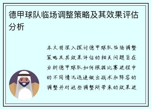 德甲球队临场调整策略及其效果评估分析