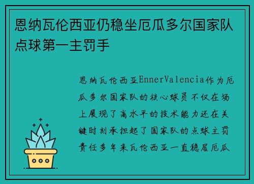 恩纳瓦伦西亚仍稳坐厄瓜多尔国家队点球第一主罚手