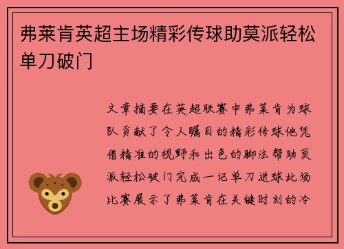 弗莱肯英超主场精彩传球助莫派轻松单刀破门