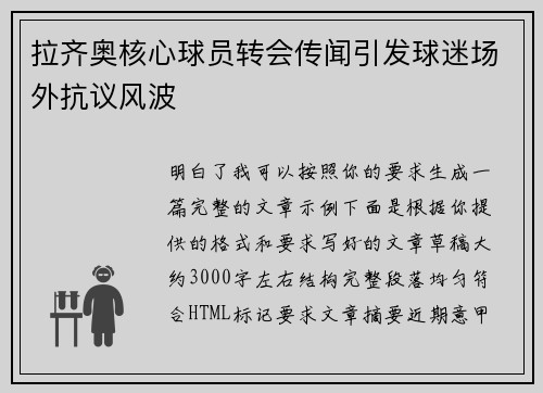 拉齐奥核心球员转会传闻引发球迷场外抗议风波