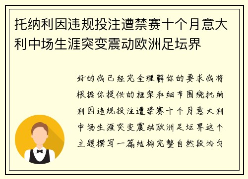 托纳利因违规投注遭禁赛十个月意大利中场生涯突变震动欧洲足坛界 托纳利因违规投注遭禁赛十个月意大利中场生涯突变震动欧洲足坛界