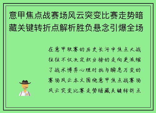 意甲焦点战赛场风云突变比赛走势暗藏关键转折点解析胜负悬念引爆全场