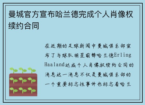 曼城官方宣布哈兰德完成个人肖像权续约合同 曼城官方宣布哈兰德完成个人肖像权续约合同