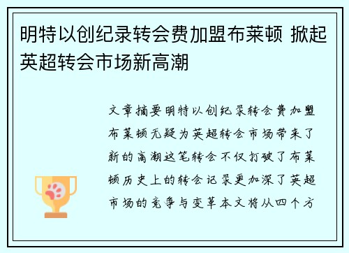 明特以创纪录转会费加盟布莱顿 掀起英超转会市场新高潮 明特以创纪录转会费加盟布莱顿 掀起英超转会市场新高潮