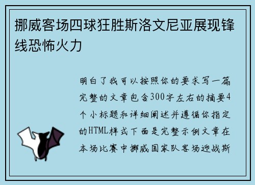 挪威客场四球狂胜斯洛文尼亚展现锋线恐怖火力