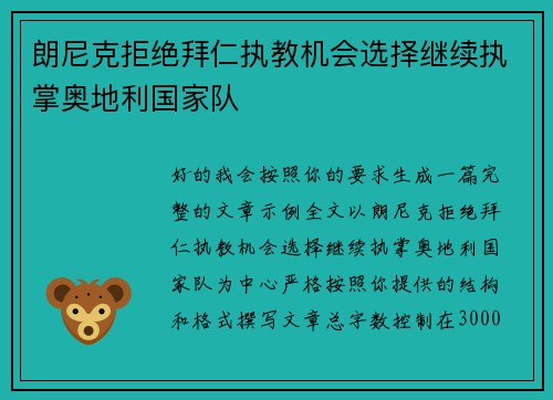 朗尼克拒绝拜仁执教机会选择继续执掌奥地利国家队