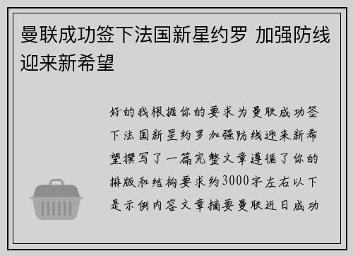 曼联成功签下法国新星约罗 加强防线迎来新希望 曼联成功签下法国新星约罗 加强防线迎来新希望
