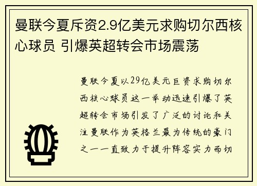 曼联今夏斥资2.9亿美元求购切尔西核心球员 引爆英超转会市场震荡