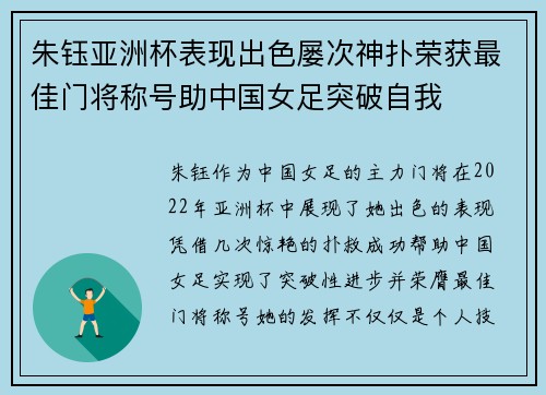 朱钰亚洲杯表现出色屡次神扑荣获最佳门将称号助中国女足突破自我
