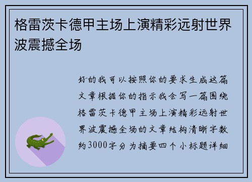 格雷茨卡德甲主场上演精彩远射世界波震撼全场