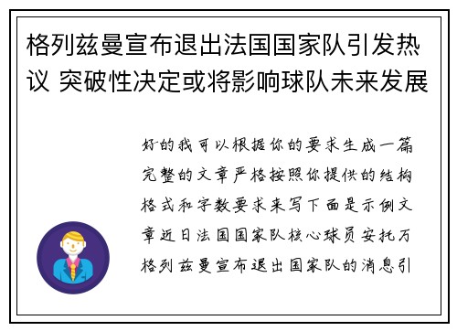 格列兹曼宣布退出法国国家队引发热议 突破性决定或将影响球队未来发展 格列兹曼宣布退出法国国家队引发热议 突破性决定或将影响球队未来发展