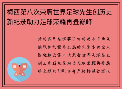 梅西第八次荣膺世界足球先生创历史新纪录助力足球荣耀再登巅峰