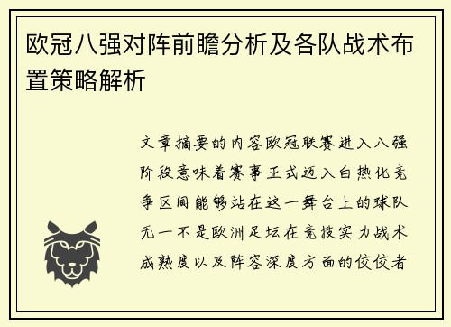 欧冠八强对阵前瞻分析及各队战术布置策略解析