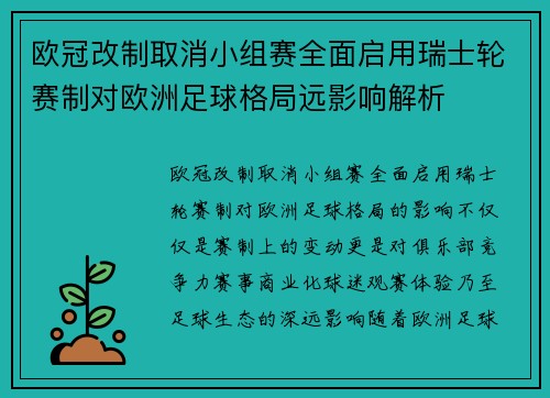 欧冠改制取消小组赛全面启用瑞士轮赛制对欧洲足球格局远影响解析