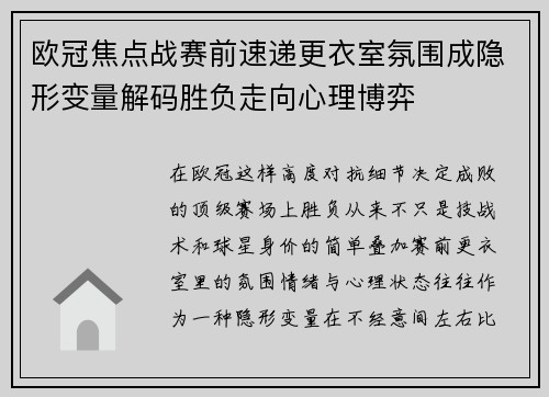 欧冠焦点战赛前速递更衣室氛围成隐形变量解码胜负走向心理博弈