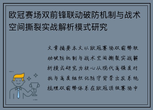 欧冠赛场双前锋联动破防机制与战术空间撕裂实战解析模式研究