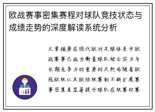 欧战赛事密集赛程对球队竞技状态与成绩走势的深度解读系统分析