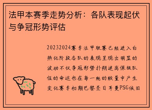 法甲本赛季走势分析:各队表现起伏与争冠形势评估 法甲本赛季走势分析:各队表现起伏与争冠形势评估