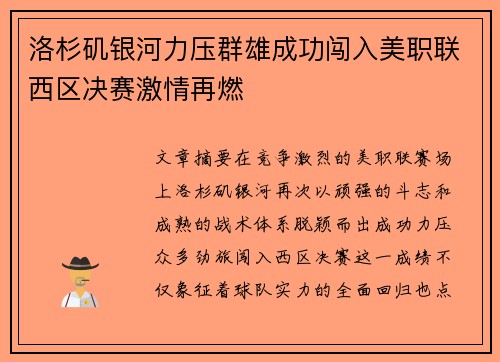 洛杉矶银河力压群雄成功闯入美职联西区决赛激情再燃