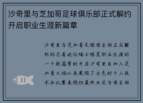 沙奇里与芝加哥足球俱乐部正式解约开启职业生涯新篇章 沙奇里与芝加哥足球俱乐部正式解约开启职业生涯新篇章