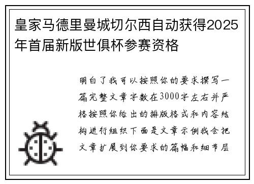 皇家马德里曼城切尔西自动获得2025年首届新版世俱杯参赛资格