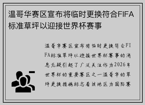 温哥华赛区宣布将临时更换符合FIFA标准草坪以迎接世界杯赛事 温哥华赛区宣布将临时更换符合FIFA标准草坪以迎接世界杯赛事